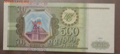 500 рублей 1993. Пресс. До 23.07.2016 в 22.00 - 20160719_221930-1
