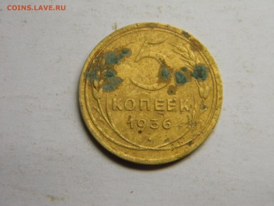 5 коп 1936  до 22.07 в 21.30 по Москве - Изображение 359
