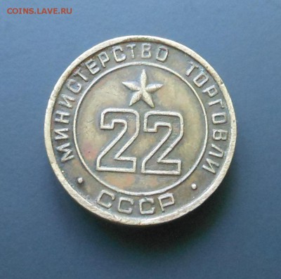 Жетон минторга № 22  - НЕЧАСТЫЙ! - до 24.07.16 г. - DSCN6331.JPG