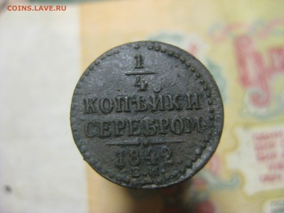 4 копейки серебром 1842 ЕМ - IMG_0361[1].JPG