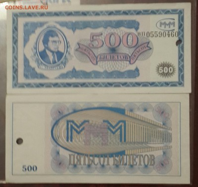 МММ. 100 билетов 2 вида и 500 билетов. Фикс. - 20160719_225726-1