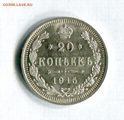 20 копеек 1915 года Превосходное состояние! 23.07.16 в 23:00 - img377