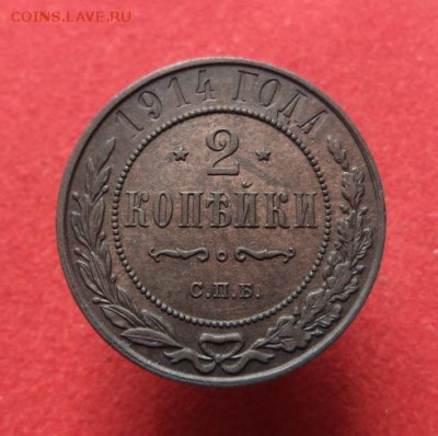 2 копейки 1914 г.  Не из земли! До 25.07.16 22.00 по мск. - 2.JPG