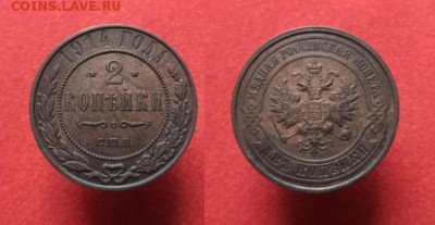 2 копейки 1914 г.  Не из земли! До 25.07.16 22.00 по мск. - Копия DSC06933.JPG