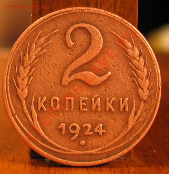 2 копеейки 1924 год - 009.JPG