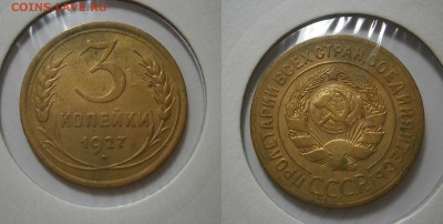 20 коп 30г(3к)-3к 1927г и 1коп и 2 коп - 3 коп 1927г