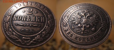 2 копейки 1911 до 25.07.16 - 21:00 - 2-1911-1-2