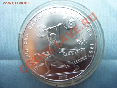 5 рублей 1979 г. Олимпиада-80.ШТАНГИСТ, до 1.11.10 в 22-00 - MEMO0025.JPG