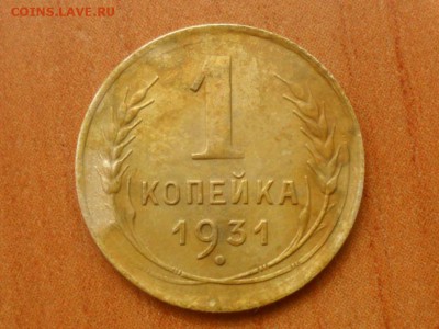 1 коп.1931г.Красивая До 23.07.16г до 22-00 мск - SAM_4135.JPG