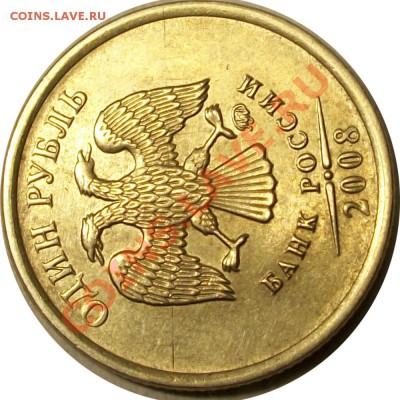 1рубль 2008 ммд-что это за линия на аверсе? - брак