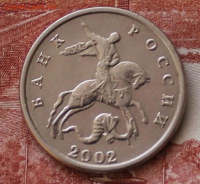 5 копеек 2002.без букв.оценка - IMG_1189.JPG