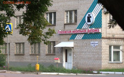 Фалеристика предприятий Удмуртии - Глазовская мебельная фабрика - Здание