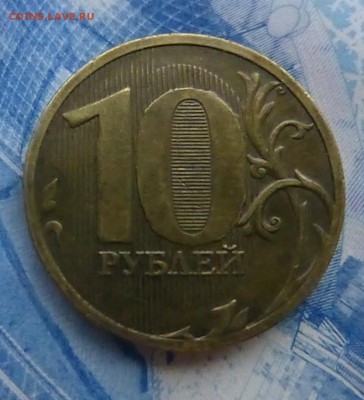 ВЫКРОШКИ ОКОЛО ЦИФРЫ 0 НА 10 РУБЛЯХ - P1160820.JPG