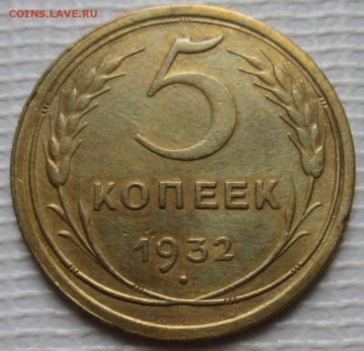5 Копеек 1932 г. окон. 24.07.2016 г. 22-00 МСК. - 1