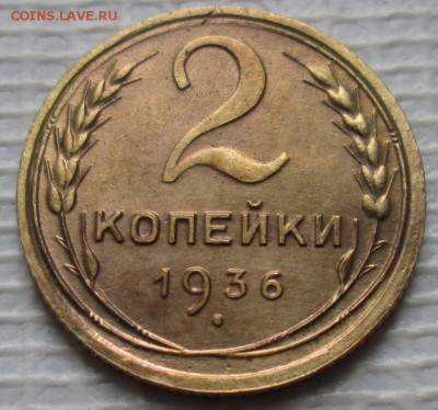 2 Копейки 1936 г. окон. 24.07.2016 г. 22-00 МСК. - 111