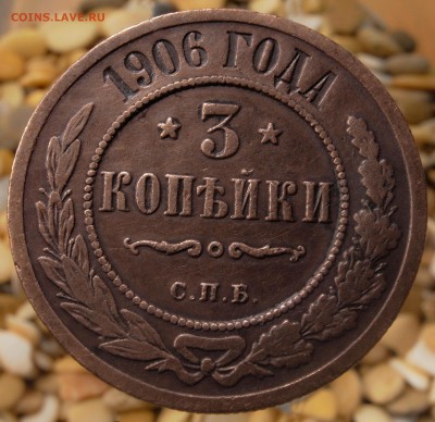 3 копейки 1906 до 25.07.16 - 21:00 - 3-1906-2