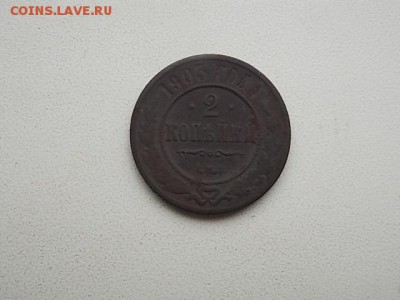 2 копейки 1903 года СПБ до 25.07 21:00 - DSCN2231[1].JPG