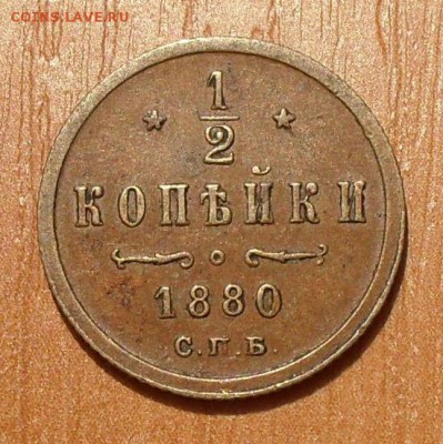 2 копейки 1876 и 1880 годов - SDC14338.JPG