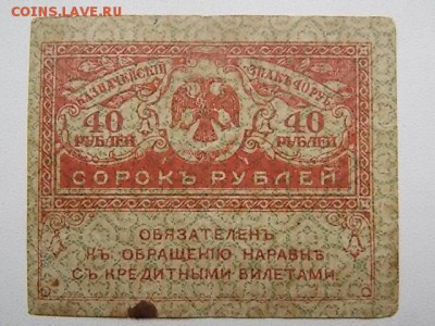 40 рублей 1917 года до 23.07 21:00 - DSCN2234[1].JPG