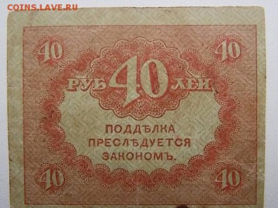 40 рублей 1917 года до 23.07 21:00 - DSCN2233[1].JPG