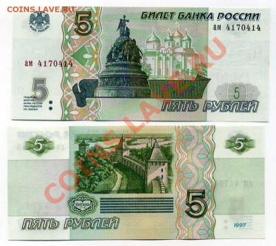 Оценка 5 рублей 1997г пресс. - 9989_b