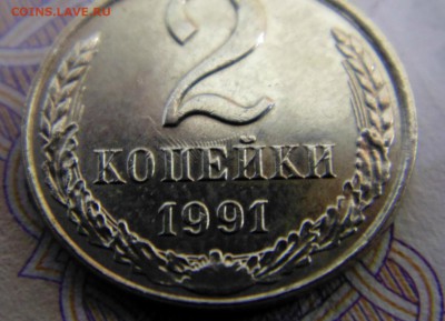 2 копейки 1991 Л. Брак монеты в чужом металле - DSC01799.JPG