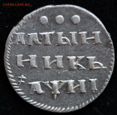 Алтынник 1718 г. на оценку - Алтынник 1718 - A.JPG