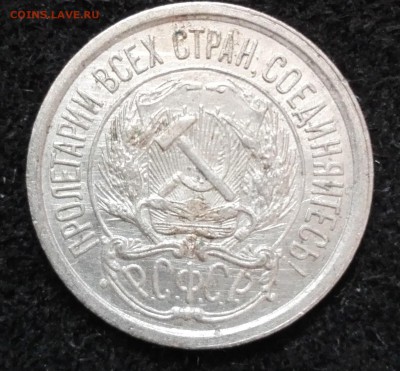 10 копеек 1921 год, состояние. - IMG_20160720_151053
