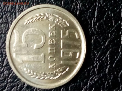 15 коп 1975 г. - IMG_20160720_144235