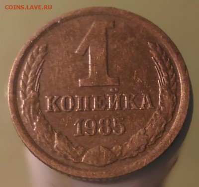 1 копейка 1985 - 1 85 2