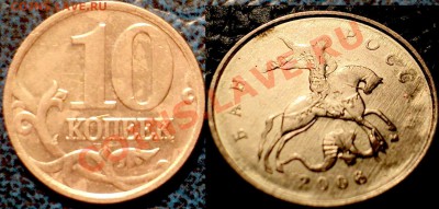 10коп.2006г. 2007г."М" напрочекан. - DSC03449.JPG
