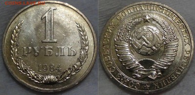 погодовку 61-91 в состояние по списку - 1 рубль 1984 мешковой 