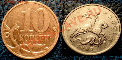 10коп.2006г. 2007г."М" напрочекан. - DSC03452.JPG
