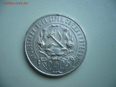 Рубли 1921 г., 1922 г. - оценка - P1120768.JPG
