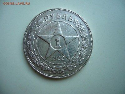 Рубли 1921 г., 1922 г. - оценка - P1120764.JPG