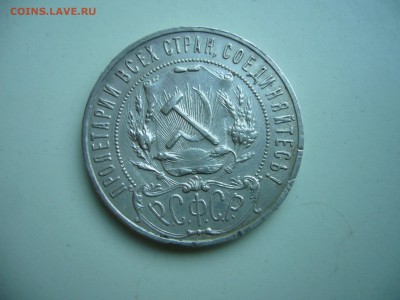 Рубли 1921 г., 1922 г. - оценка - P1120784.JPG