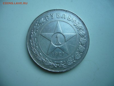 Рубли 1921 г., 1922 г. - оценка - P1120781.JPG