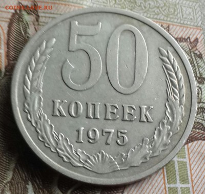 50 копеек 1975. С 200 р. До 23.07.2016 в 22.00 - 20160720_161620-1
