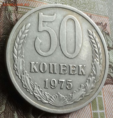 50 копеек 1975. С 200 р. До 23.07.2016 в 22.00 - 20160720_161624-1