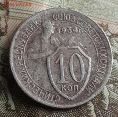 10 копеек 1934. До 24.07.2016 в 22.00 - 20160720_161547-1