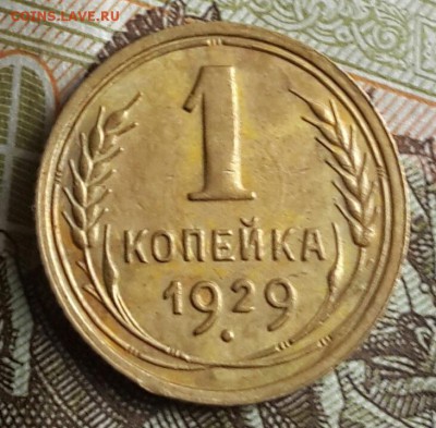 1 копейка 1929. Сухая и бодрая. До 24.07.2016 в 22.00 - 20160720_161341-1