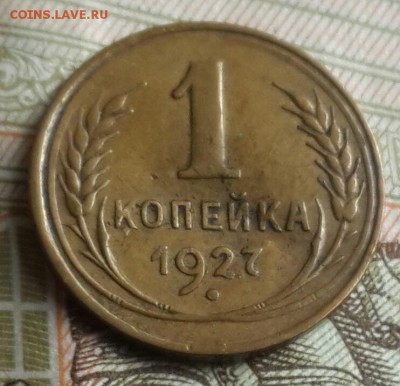 1 копейка 1927. До 24.07.2016 в 22.00 - 20160720_160421-1