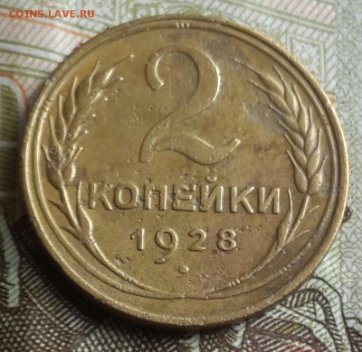 2 копейки 1928. До 24.07.2016 в 22.00 - 20160720_160506-1