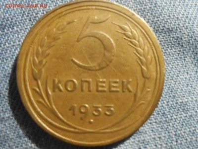 5 Копеек 1933 года на оценку - RSCN4677[1].JPG
