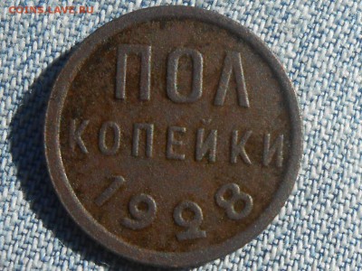 Пол копейки 1928 год до 20.07.16 в 22:30 - RSCN4687[1].JPG