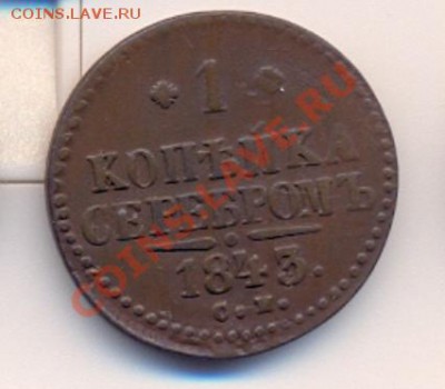 1 копейка 1843 СМ до 29.11.10 22:30 - 11