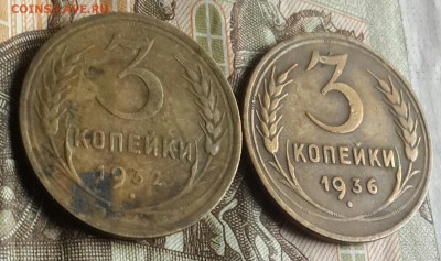 3 копейки 1932 и 1936. До 24.07.2016 в 22.00 - 20160720_181232-1