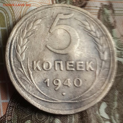 5 копеек 1940. С рубля.  До 22.00 24.07.2016 - 20160720_181355-1