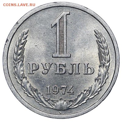 Рубль 1974 до 26.07. - 22:00 - AU286777.JPG