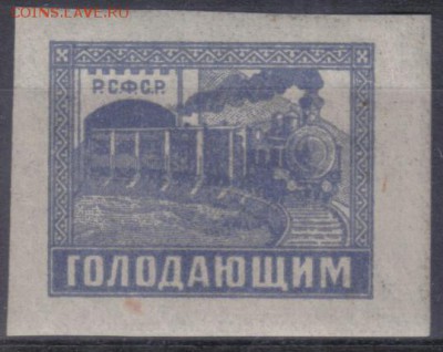 РСФСР 1922г Голодающим №1 до 22.07 22.00мск - РСФСР 1922г Голодающим №1-1